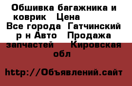 Обшивка багажника и коврик › Цена ­ 1 000 - Все города, Гатчинский р-н Авто » Продажа запчастей   . Кировская обл.